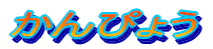 かんぴょう