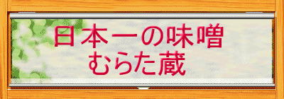 日本一の味噌 むらた蔵 